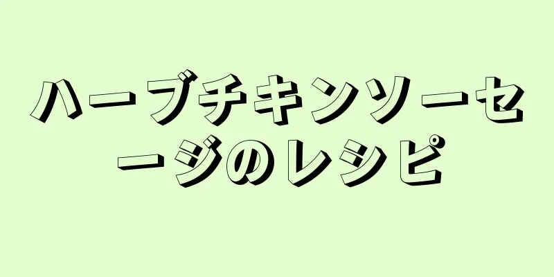 ハーブチキンソーセージのレシピ