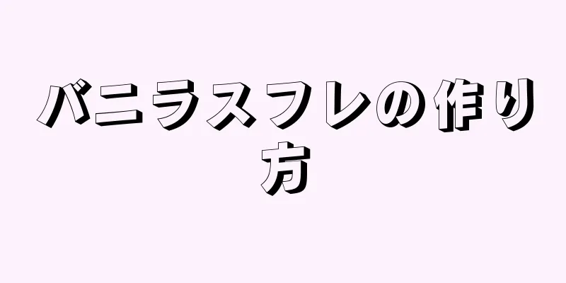 バニラスフレの作り方