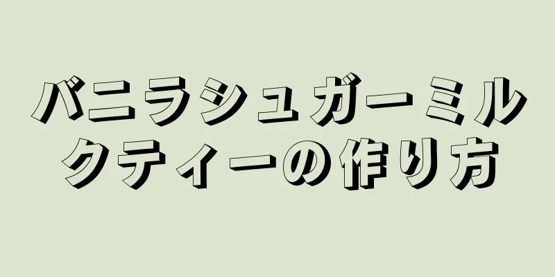 バニラシュガーミルクティーの作り方