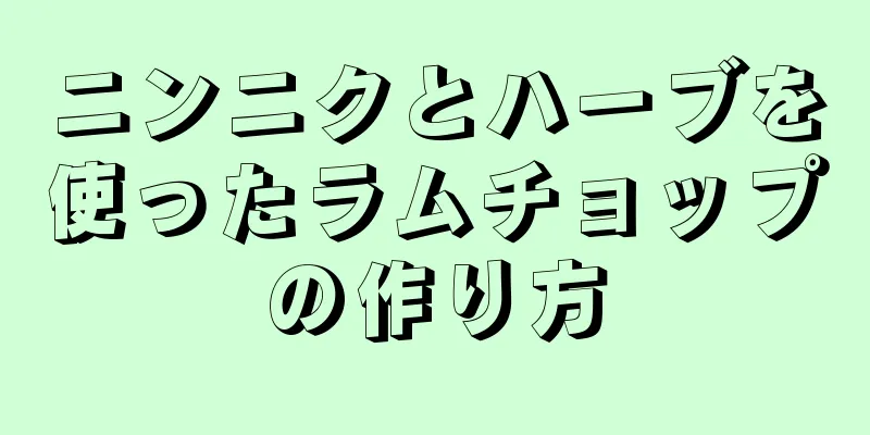 ニンニクとハーブを使ったラムチョップの作り方