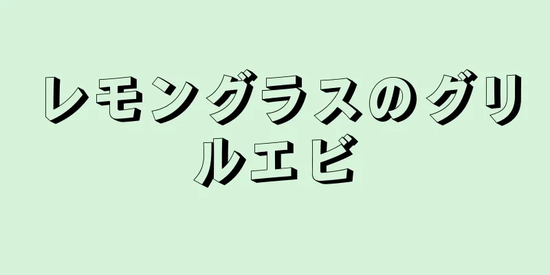 レモングラスのグリルエビ