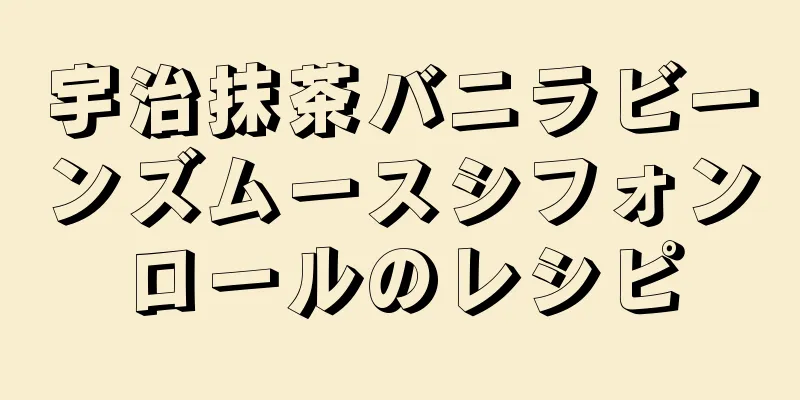 宇治抹茶バニラビーンズムースシフォンロールのレシピ