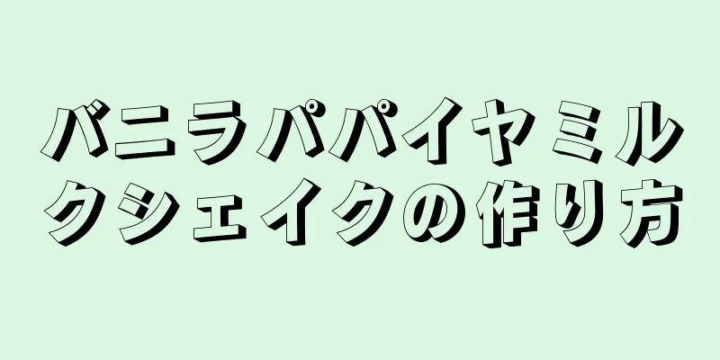 バニラパパイヤミルクシェイクの作り方