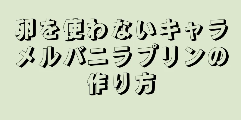 卵を使わないキャラメルバニラプリンの作り方