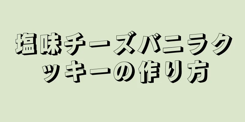 塩味チーズバニラクッキーの作り方