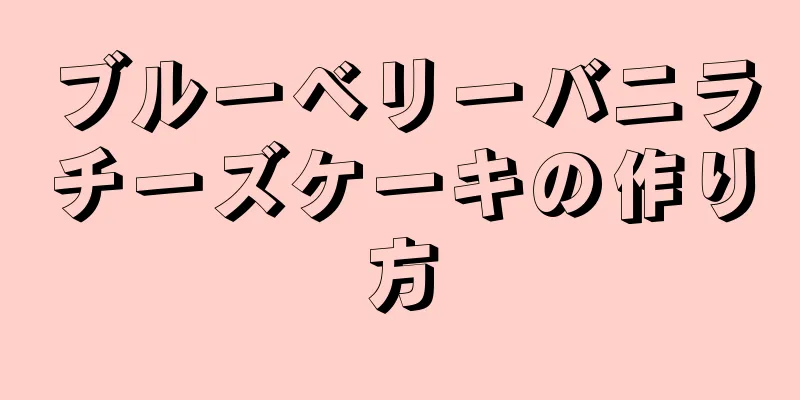 ブルーベリーバニラチーズケーキの作り方