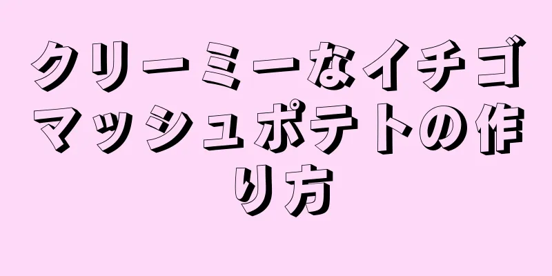 クリーミーなイチゴマッシュポテトの作り方