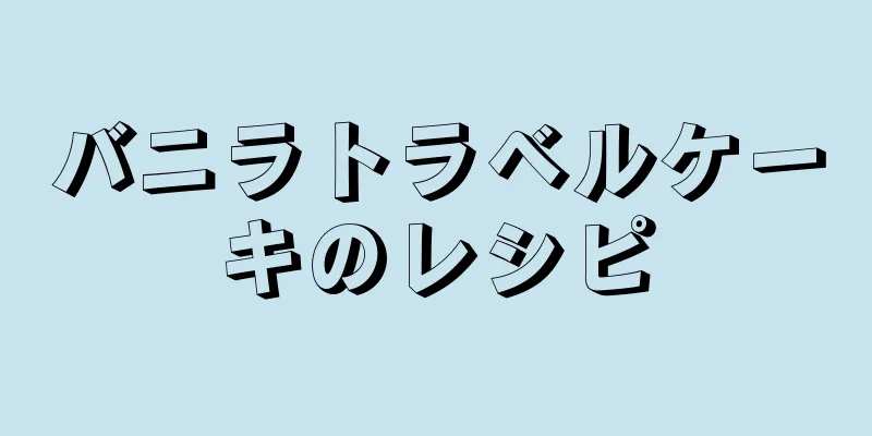 バニラトラベルケーキのレシピ