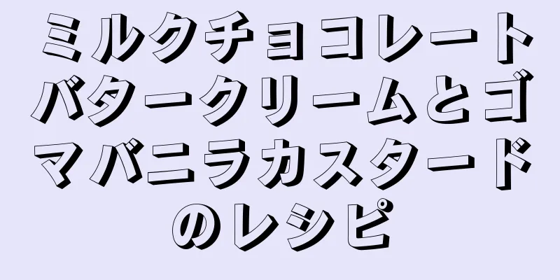 ミルクチョコレートバタークリームとゴマバニラカスタードのレシピ