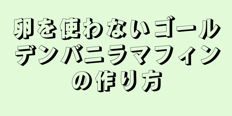 卵を使わないゴールデンバニラマフィンの作り方