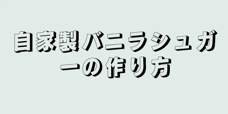 自家製バニラシュガーの作り方