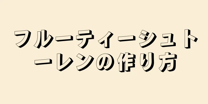 フルーティーシュトーレンの作り方