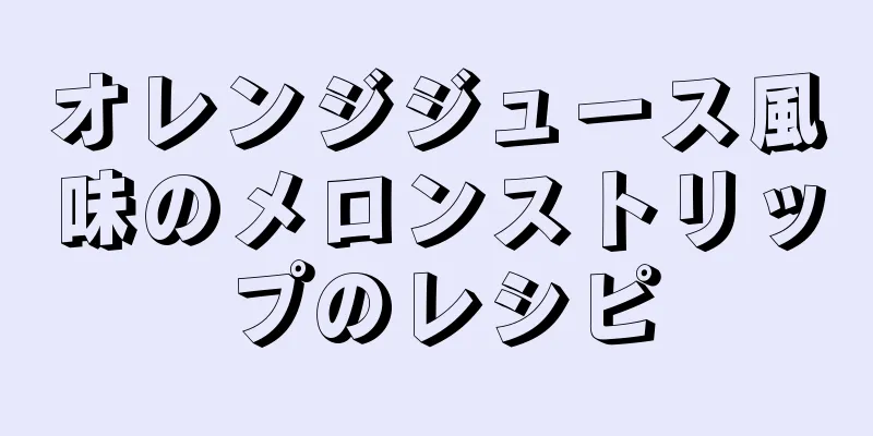 オレンジジュース風味のメロンストリップのレシピ