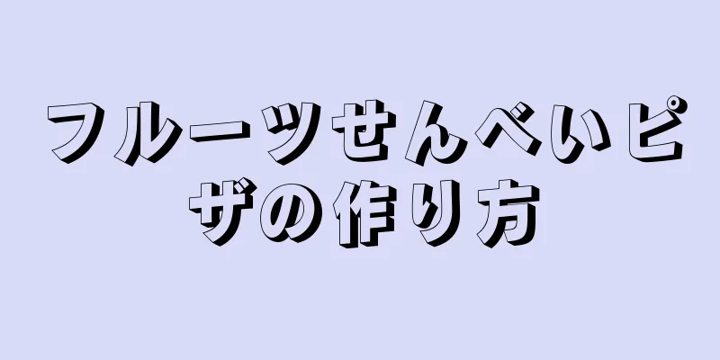 フルーツせんべいピザの作り方