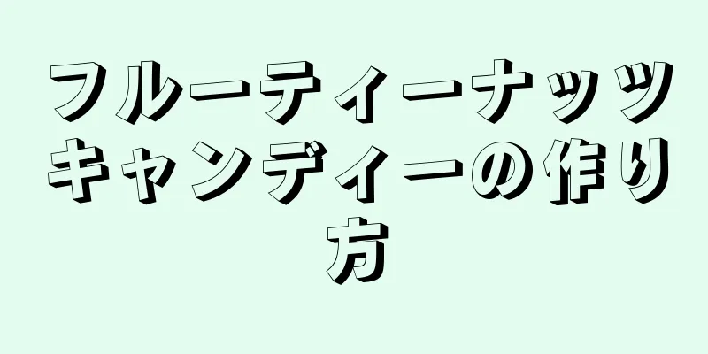 フルーティーナッツキャンディーの作り方