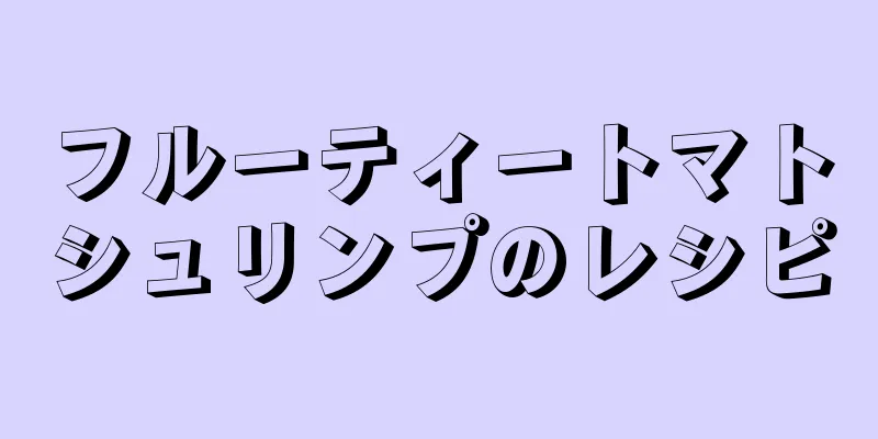 フルーティートマトシュリンプのレシピ