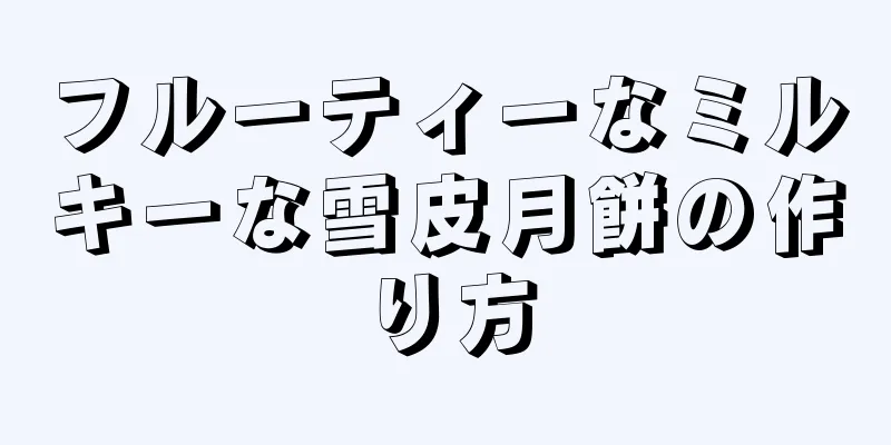 フルーティーなミルキーな雪皮月餅の作り方