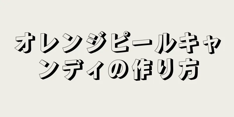 オレンジピールキャンディの作り方