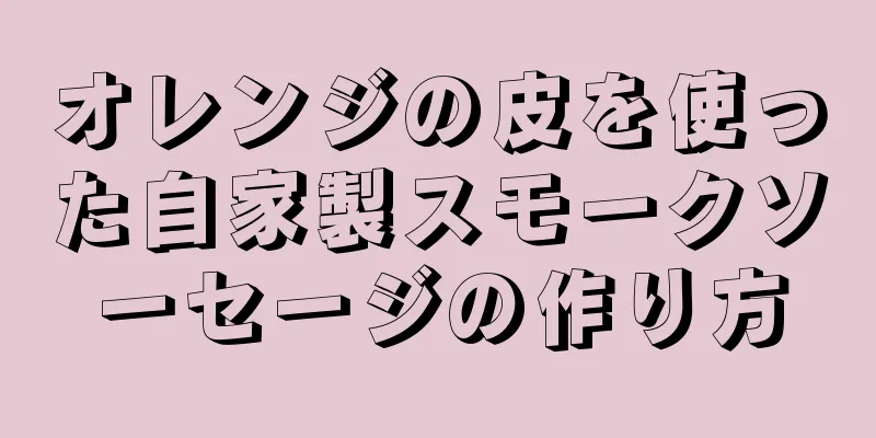 オレンジの皮を使った自家製スモークソーセージの作り方