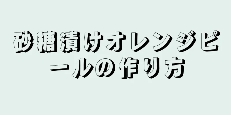 砂糖漬けオレンジピールの作り方