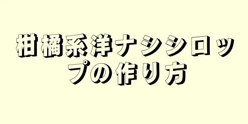 柑橘系洋ナシシロップの作り方