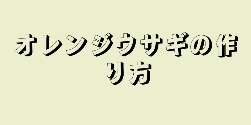 オレンジウサギの作り方