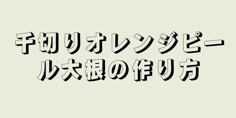 千切りオレンジピール大根の作り方