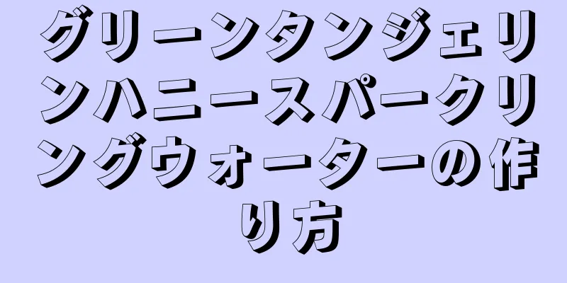 グリーンタンジェリンハニースパークリングウォーターの作り方