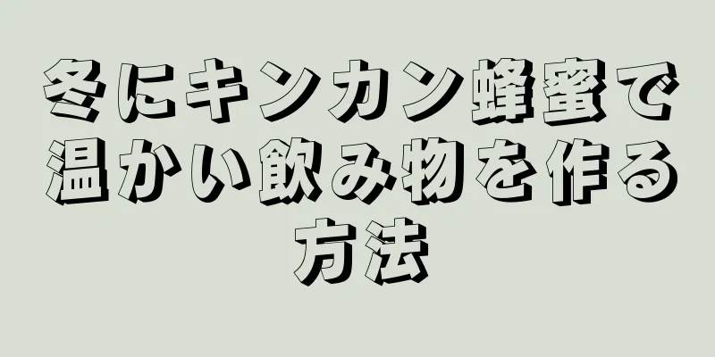 冬にキンカン蜂蜜で温かい飲み物を作る方法