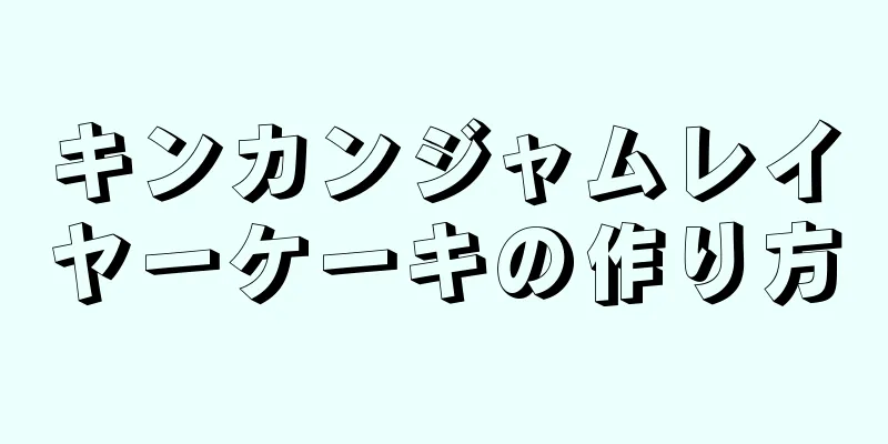 キンカンジャムレイヤーケーキの作り方