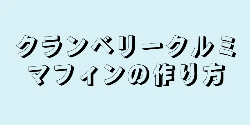 クランベリークルミマフィンの作り方