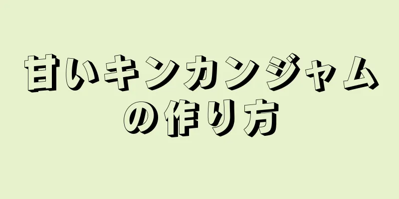 甘いキンカンジャムの作り方