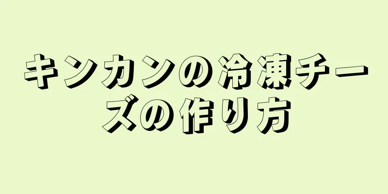 キンカンの冷凍チーズの作り方