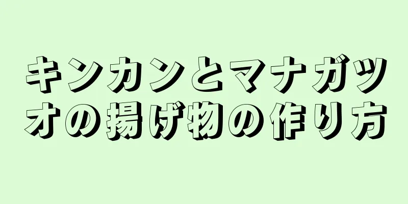 キンカンとマナガツオの揚げ物の作り方