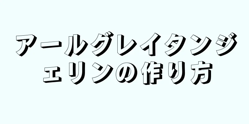 アールグレイタンジェリンの作り方