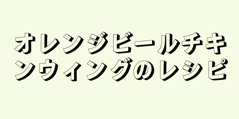 オレンジビールチキンウィングのレシピ