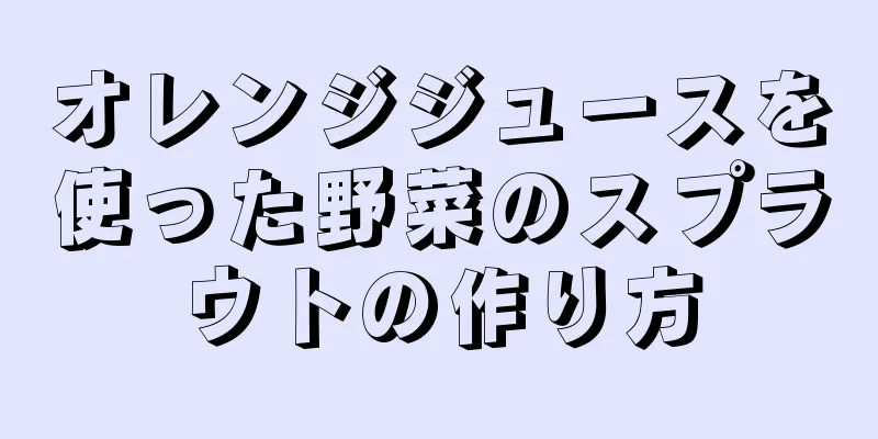 オレンジジュースを使った野菜のスプラウトの作り方