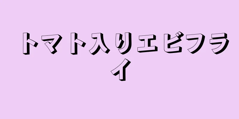 トマト入りエビフライ