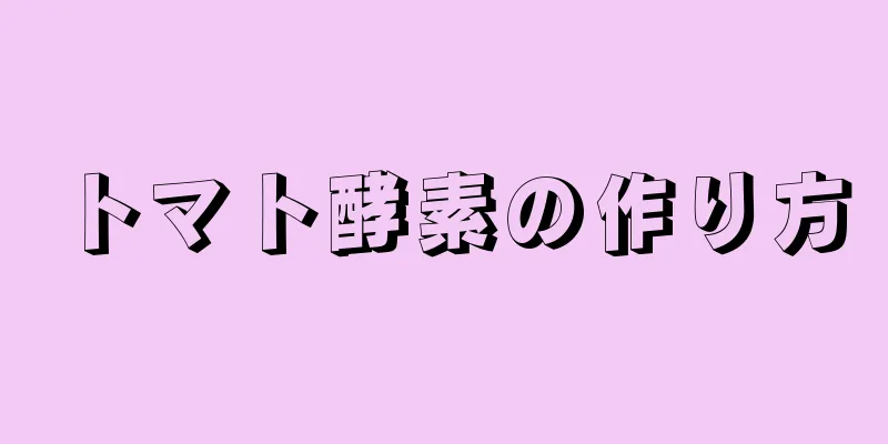 トマト酵素の作り方