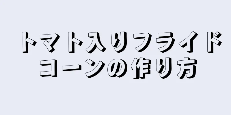 トマト入りフライドコーンの作り方