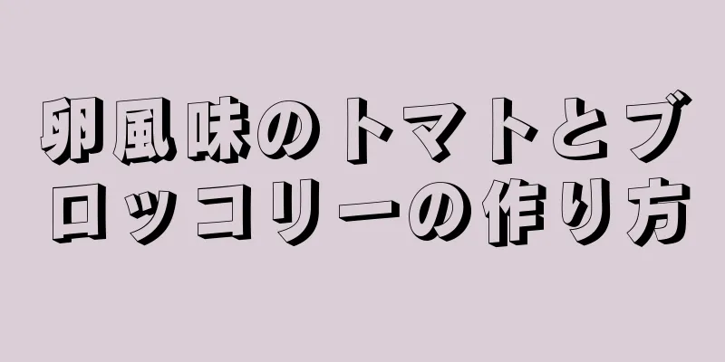 卵風味のトマトとブロッコリーの作り方