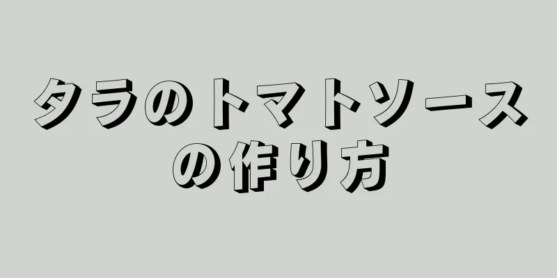 タラのトマトソースの作り方