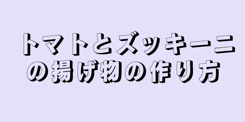 トマトとズッキーニの揚げ物の作り方