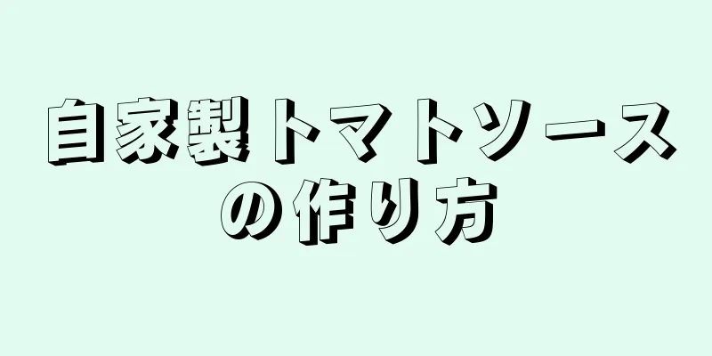 自家製トマトソースの作り方