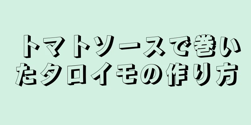 トマトソースで巻いたタロイモの作り方