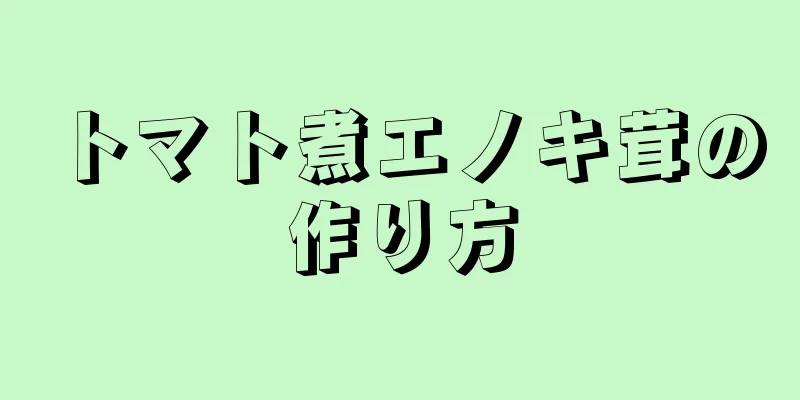 トマト煮エノキ茸の作り方