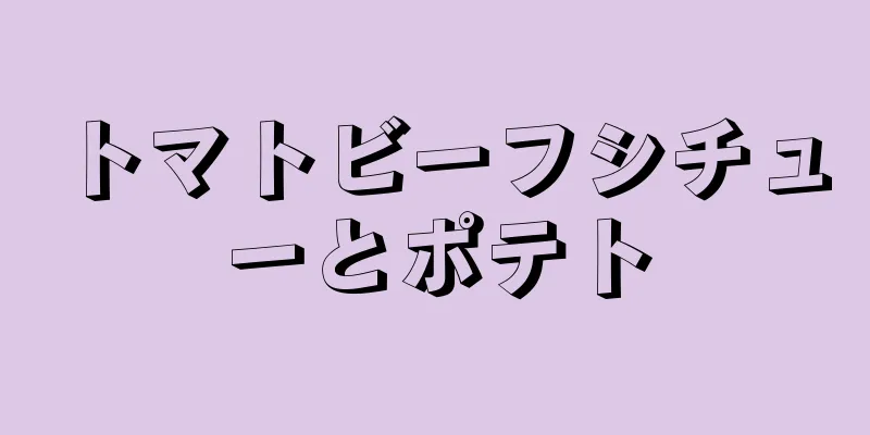 トマトビーフシチューとポテト