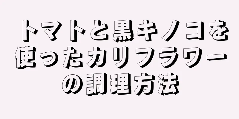 トマトと黒キノコを使ったカリフラワーの調理方法