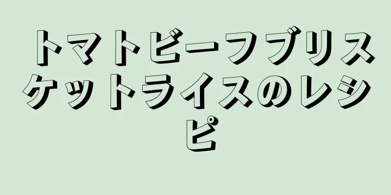 トマトビーフブリスケットライスのレシピ