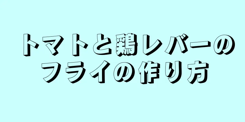 トマトと鶏レバーのフライの作り方